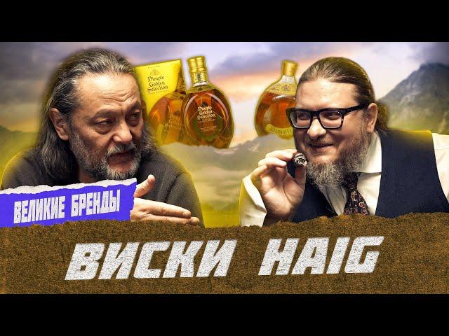 Haig. История мирового лидера Diageo | Великие бренды виски с Эркином Тузмухамедовым