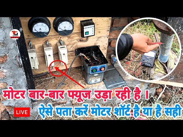 मोटर बार-बार फ्यूज उड़ा रही है । ऐसे पता करें मोटर शार्ट है या सही। Samarsible Motor Testing In Hindi