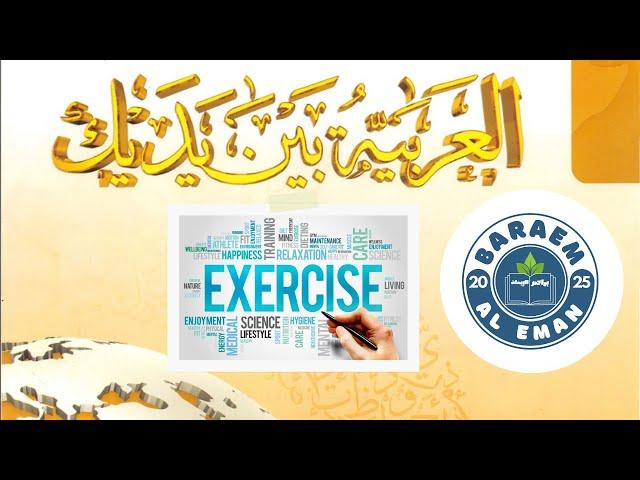 Al-Arabi-bin-Yadik-1-A book first chapter | Units 1 & 2 Review Exercises with Answers
