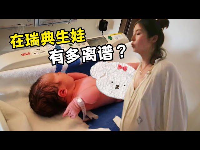 【君君在瑞典】在瑞典生個孩子要花多少錢？ 做個月子到底有多離譜？ 一言難盡