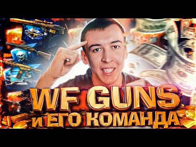 WFGUNS и ЕГО ВЕРНЫЕ ДРУЗЬЯ из WARFACE / ВАРФЕЙС