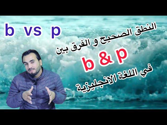 تعلم الفرق بين b و p و النطق الصحيح في اللغة الانجليزية