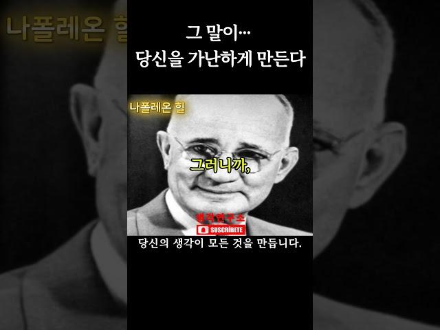 그 말이… 당신을 가난하게 만든다 | 사고 전환 | 생각연구소 쇼츠
