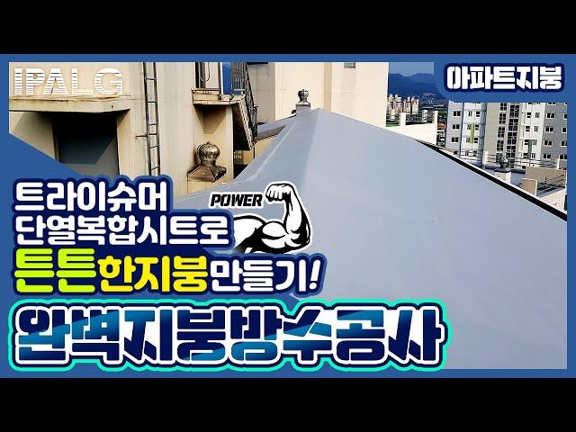 [아파트/지붕방수] 특허공법과 제품으로 강풍에도 끄떡없는 지붕개량공사를 선택하세요!