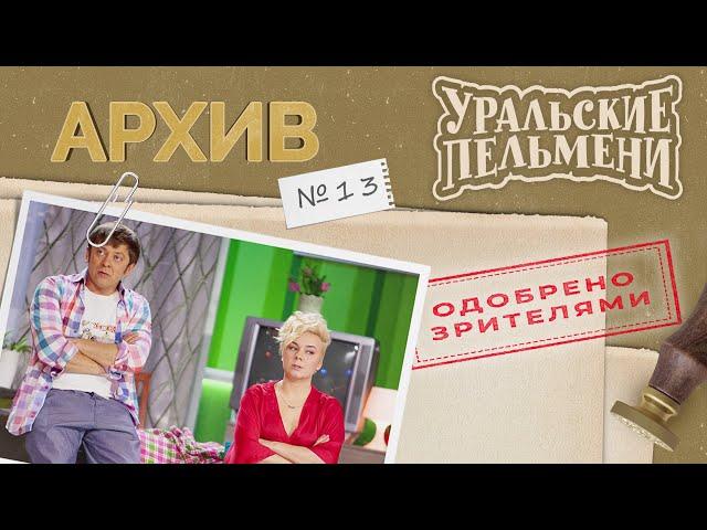 Уральские Пельмени – Архив #13