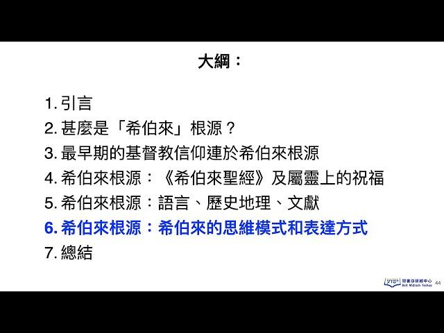 基督教信仰的希伯來根源（粵語）第六節  希伯來根源：希伯來的思維模式和表達方式、總結