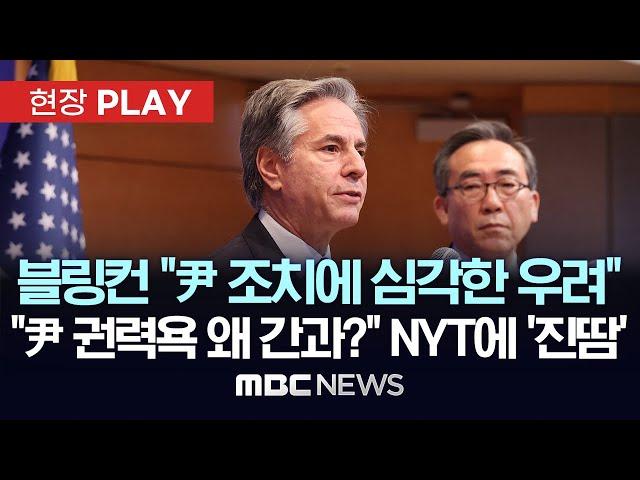 블링컨 美 국무장관 "尹이 취한 조치에 심각한 우려..한국정부에 전달" 설명에도 NYT "尹 비민주적 권력욕 몰랐나" 돌직구에 '진땀' - [현장PLAY] 2025년 01월 06일