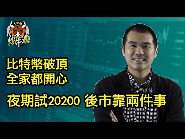 十點鐘炒牛通 │20241110│阿爺出招市場唔收貨 期指即插夜期再插 港股都要破地獄│比特幣突破8萬關 牛仔牛女鬆口氣│唐牛｜魚樂無窮│港股狂牛│圍爐炒美│定存KOL│資產配置│牛記正能量