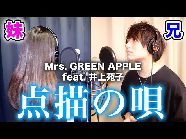 【神回】実の妹と一緒に「点描の唄」歌ったら大感動の嵐だった件【Mrs. GREEN APPLE (feat. 井上苑子)】