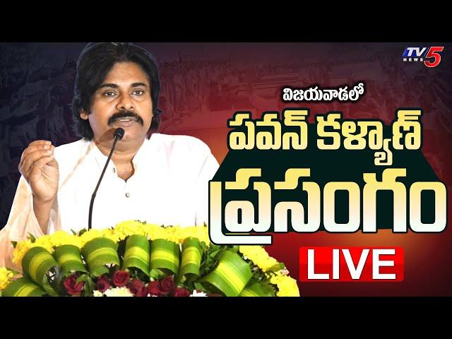 LIVE : AP Deputy CM Pawan Kalyan Speech | TV5 News