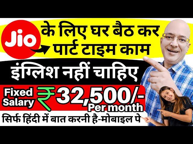 New Part time jobs in Jio | Work from home | Fixed Salary | Freelance | Sanjiv Kumar Jindal | Free