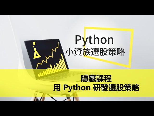 【 Python｜投資理財課程】用 Python 理財：小資族選股策略(隱藏課程) - 用 Python 研發選股策略 | FinLab 財經實驗室