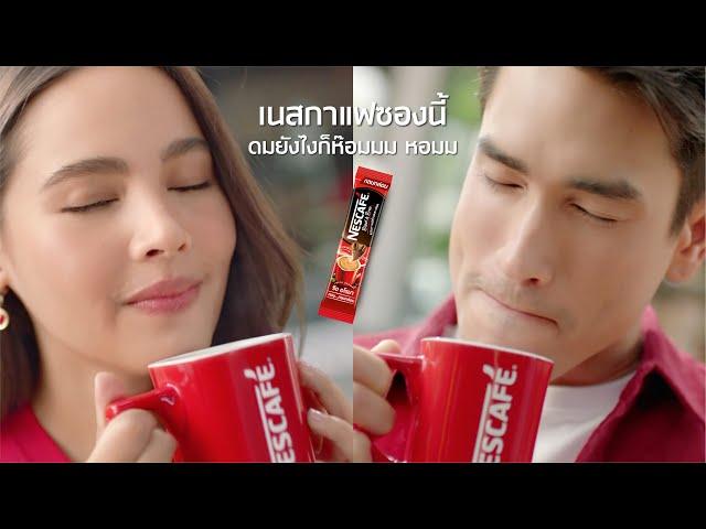 เนสกาแฟซองนี้ ดมยังไงก็ห๊อมมม หอม