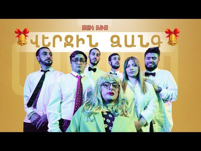 Առաջին Ակումբ - Վերջին Զանգ | Arajin Akumb - Verjin Zang | MUSIC VIDEO