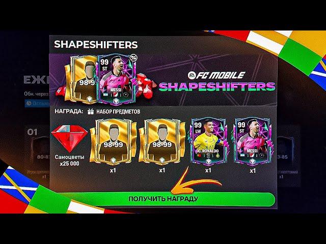 СРОЧНО!! РАЗДАЧА от ЕА 97-99 ИГРОКОВ SHAPESHIFTER БЕЗ ДОНАТА в FC MOBILE 24 - ЩЕДРЫЙ РЕЖИМ ИСПЫТАНИЙ