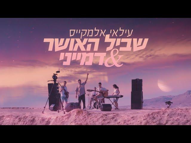 עילאי אלמקייס – שביל האושר & דמייני (Prod. By Lidor Aiash) (קליפ רשמי)