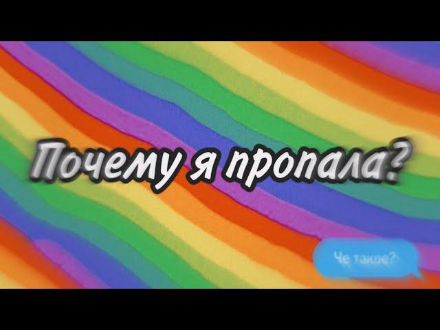 ПОЧЕМУ Я ПРОПАЛА?