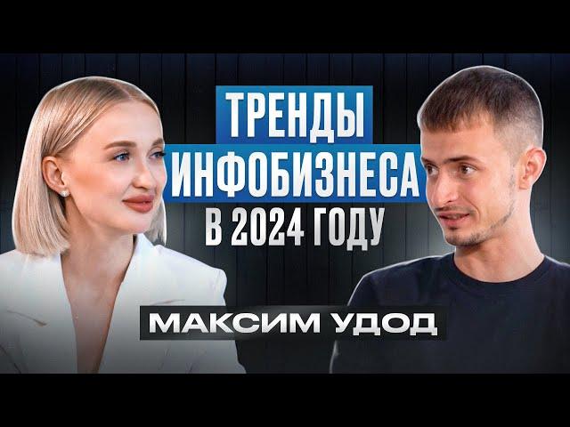 Тренды ИНФОБИЗНЕСА в 2024 году | Что будет с рынком онлайн - образования?  Максим Удод - наставник