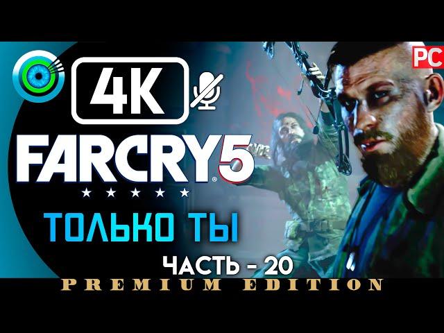 Far Cry 5 | 100% Прохождение PC [4K] Без комментариев #20 [Только ты] | #BLACKRINSLER