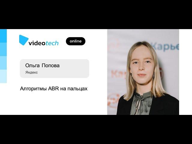 Ольга Попова — Алгоритмы ABR на пальцах