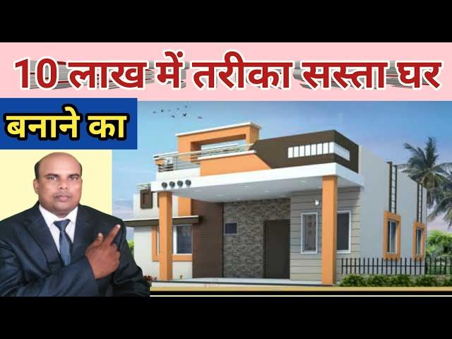 10 लाख में तरीका सस्ता घर बनाने का | 10 lakh me ghar kaise banaye