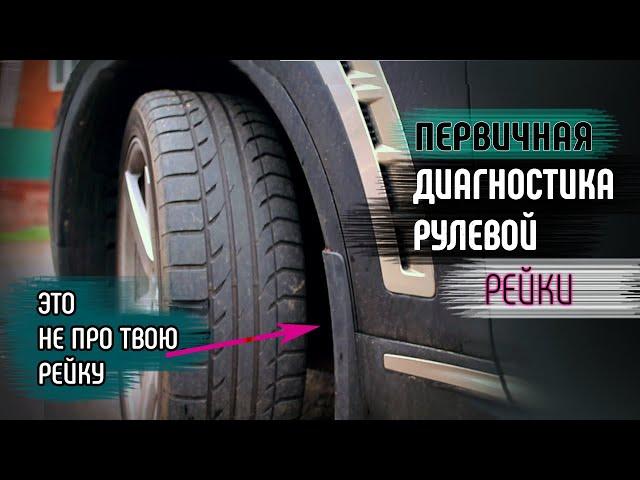 Как определить неисправность РУЛЕВОЙ РЕЙКИ самостоятельно #2