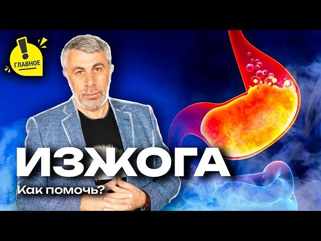 Изжога: симптом, который нельзя терпеть.