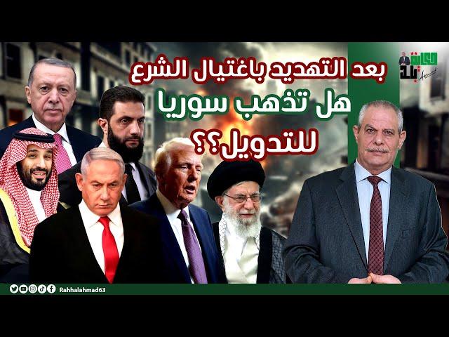 تهديد باغتيال الشر.ع وخطر بالتدويل وإسقاط السلطة .. ما العمل؟؟