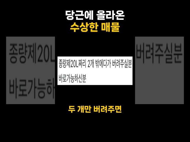 당근에 올라온 수상한 매물