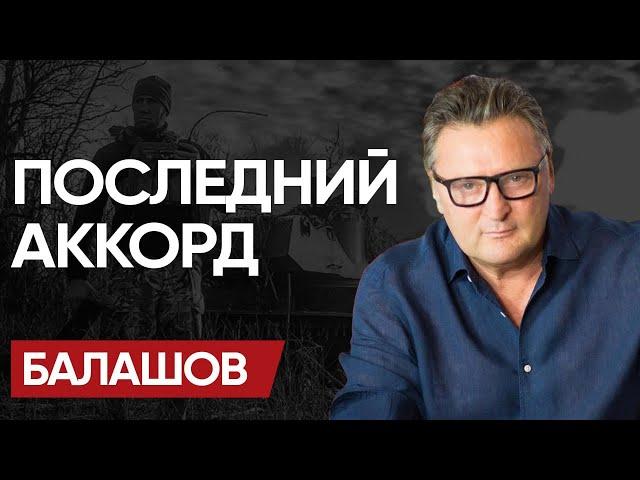 КУРОК ВОЗВЕДЁН: БАЛАШОВ! Время ПОШЛО НА ЧАСЫ! ВОЙНА идёт К КОНЦУ!