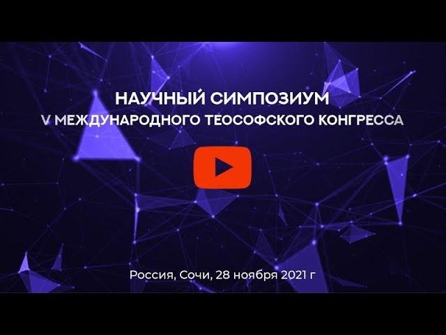 НАУЧНЫЙ СИМПОЗИУМ - «ТАЙНАЯ ДОКТРИНА - Книга третьего тысячелетия»