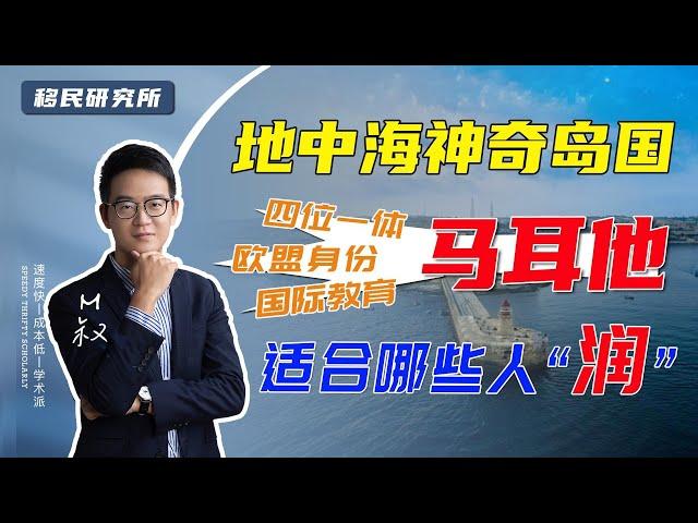 润学指南 | 哪些人适合“润”去马耳他？#移民 #移民海外 #护照 #马耳他移民 #移民马耳他 #马耳他护照 #欧盟身份 #海外身份 #马耳他永居 #马耳他绿卡 #海外身份 #国际教育