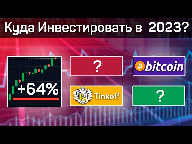 Куда Инвестировать в 2023? | Лучшие Инвестиционные Идеи