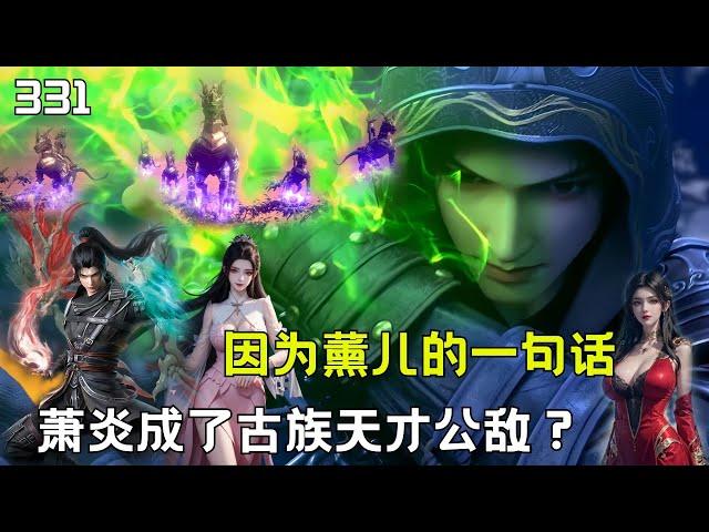 斗破苍穹331：薰儿在古族到底说了什么竟让萧炎成了全民公敌？#btthseason5 #anime #btth