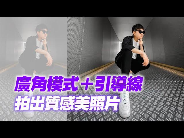 善用廣角模式＋引導線　手機拍出時尚質感美照｜攝影｜拍照技巧｜iPhone