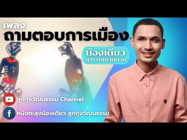 ถามตอบการเมือง - น้องเดียว สุวรรณแว่นทอง (MV)