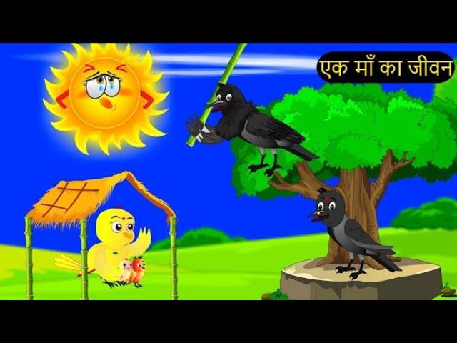 जंगल में बारिश की कहानी | Tuntuni Chidiya wala cartoon | kauwa chidiya kahani | Hindi Moral Stories|