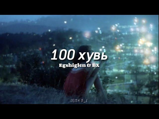 Egshiglen ft BX - 100%   (lyrics/Engsub)