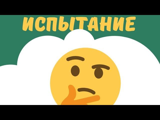 Испытание-Наказание--Награда- Предвестие