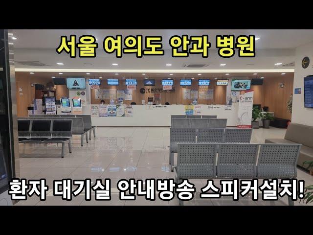 서울 여의도 안과 병원 대기실 환자 안내방송 시스템설치! /문의 010 5709 9304