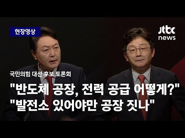 [국민의힘 대선 후보 토론회] 윤석열 "반도체 공약, 전력 공급은?" 유승민 "발전소 있어야만 공장 짓나" / JTBC News