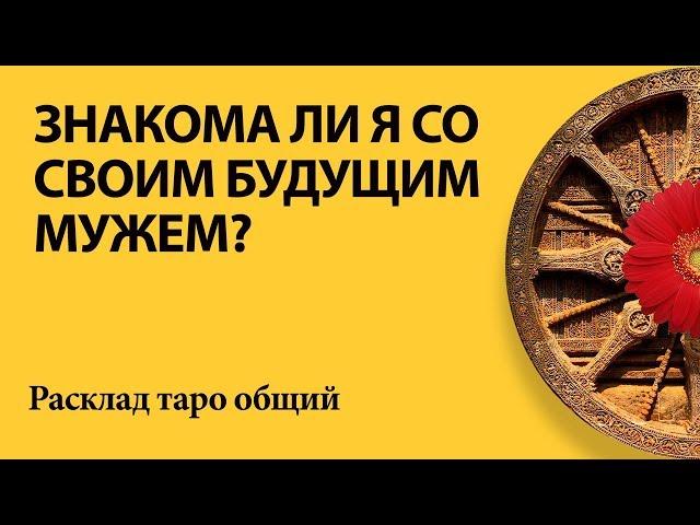 ЗНАКОМА ЛИ Я С БУДУЩИМ МУЖЕМ (ПАРТНЕРОМ)? - Общий расклад