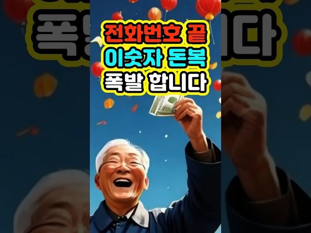 전화번호 끝 재물운 폭발 숫자 #오늘의운세 #사주 #신년운세 #재물운 #횡재수 #소원성취 #재물운 #금전운 #로또번호 #1월운세 #대운 #복권당첨 #띠별운세 #로또당첨 #띠별운세