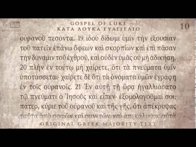 LUKE GOSPEL - ΚΑΤΑ ΛΟΥΚΑ ΕΥΑΓΓΕΛΙΟ - MAJORITY TEXT [AUDIO BIBLE]