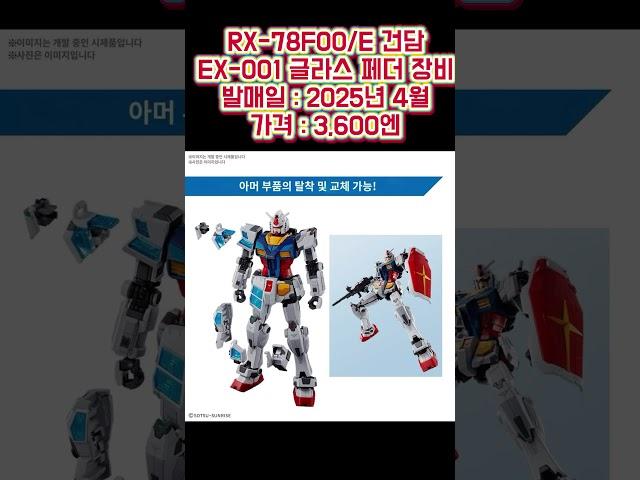 RX-78F00/E 건담 (EX-001 글라스 페더 장비) 출시 정보 #반다이 #건프라 #건담베이스 #건담 #오사카 #만국박람회