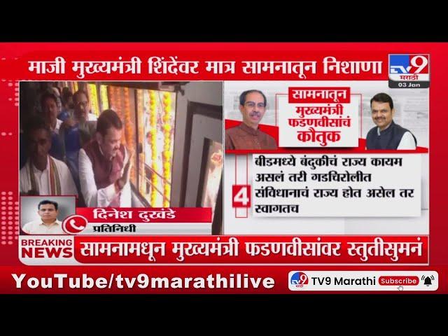 CM Devendra Fadnavis यांच्या Gadchiroli दौऱ्याची Saamana तून स्तुती : tv9 Marathi