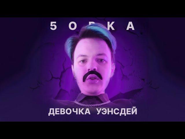 Лизогуб - Девочка Уэнсдей Голосом Пятёрки (5opka)