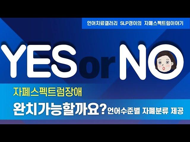 언어치료/자폐스펙트럼장애/완치가능할까요? Yes or NO