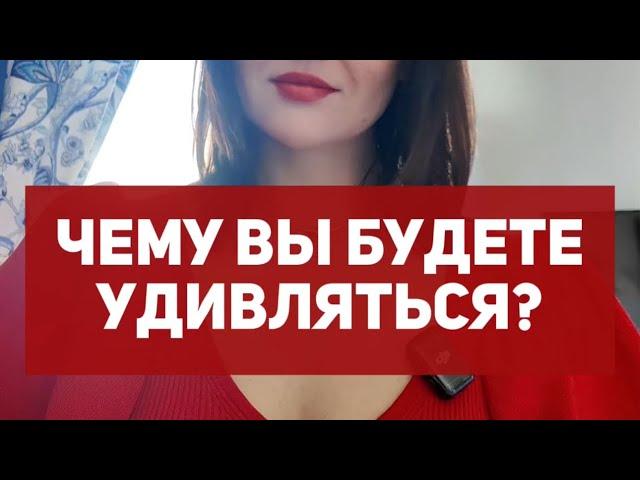 Чему вы будете удивляться?