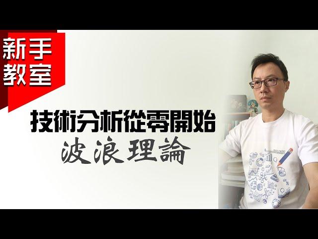 新手教室3｜技術分析從零開始｜波浪理論